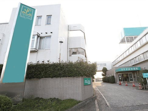 平沢記念病院